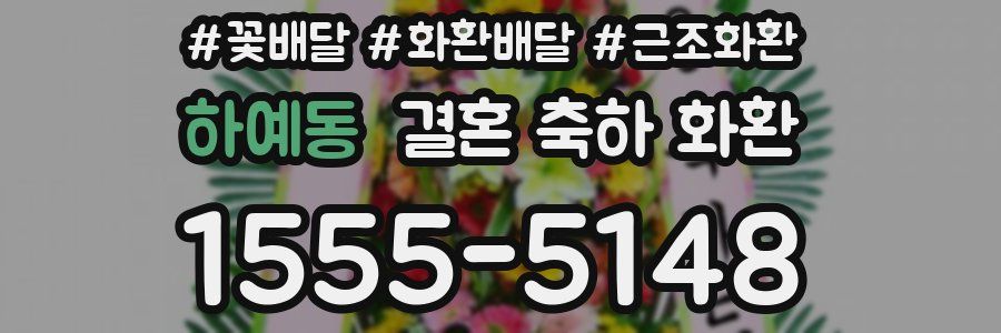 하예동 결혼 축하 화환