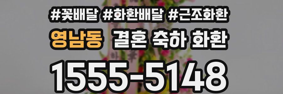 영남동 결혼 축하 화환