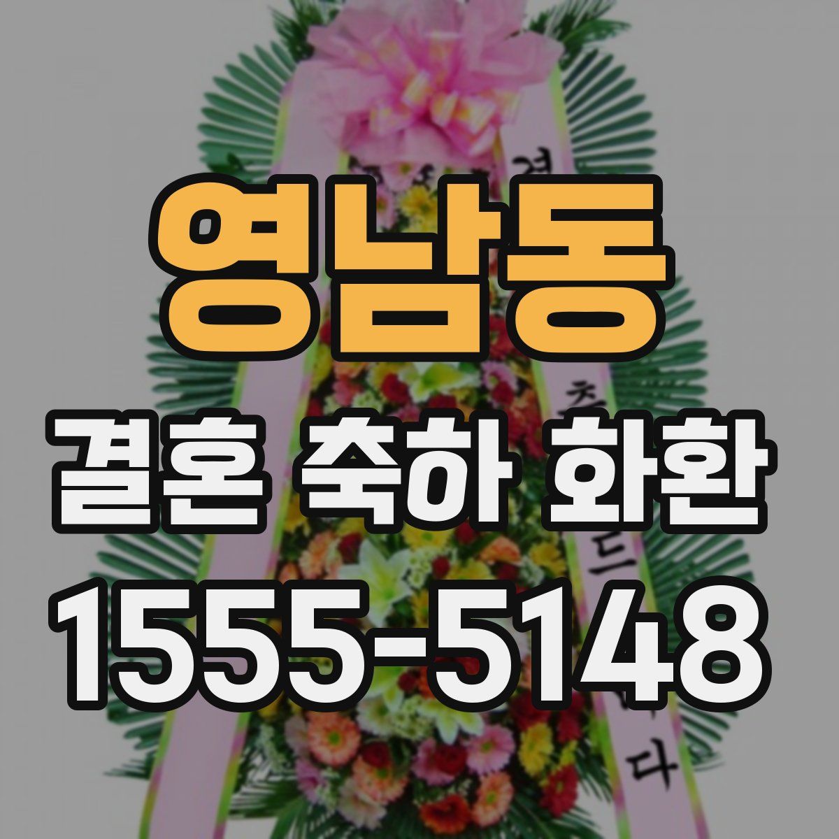 영남동 결혼 축하 화환