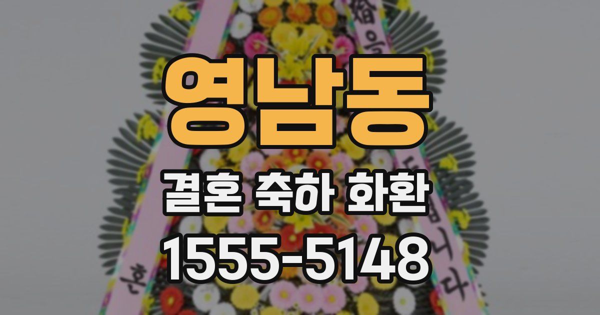 영남동 결혼 축하 화환