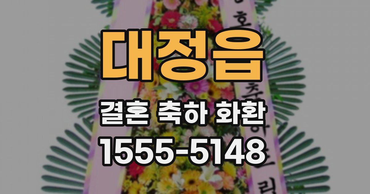 대정읍 결혼 축하 화환