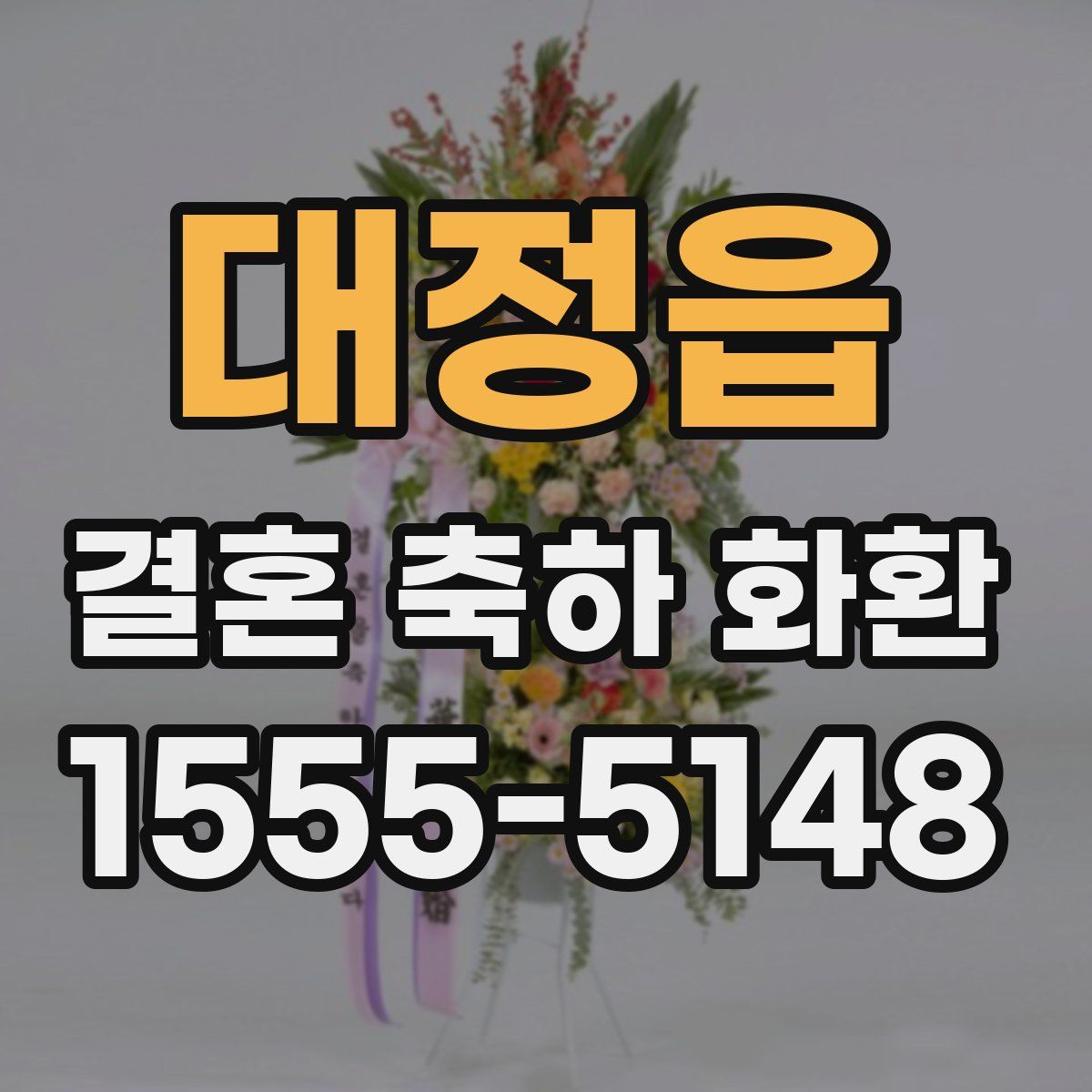 대정읍 결혼 축하 화환