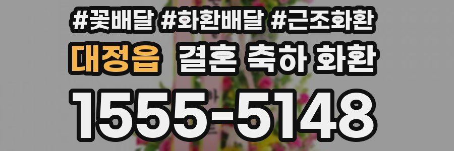 대정읍 결혼 축하 화환