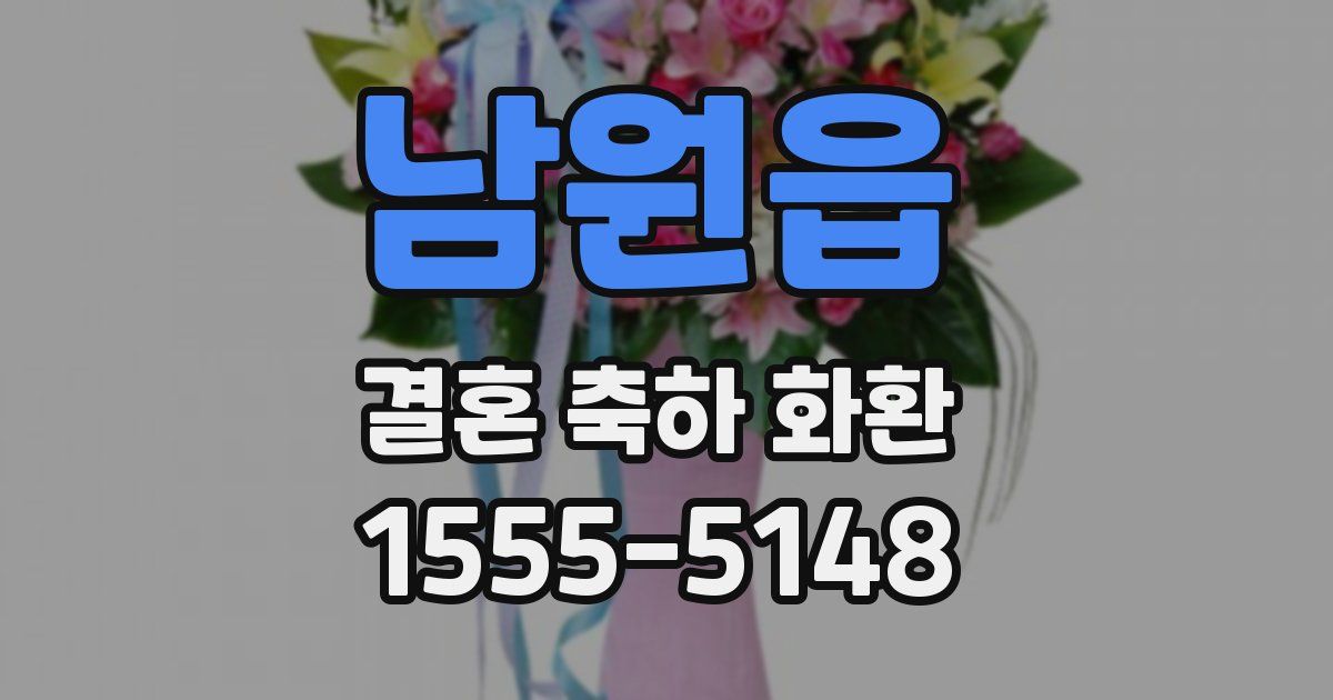 남원읍 결혼 축하 화환