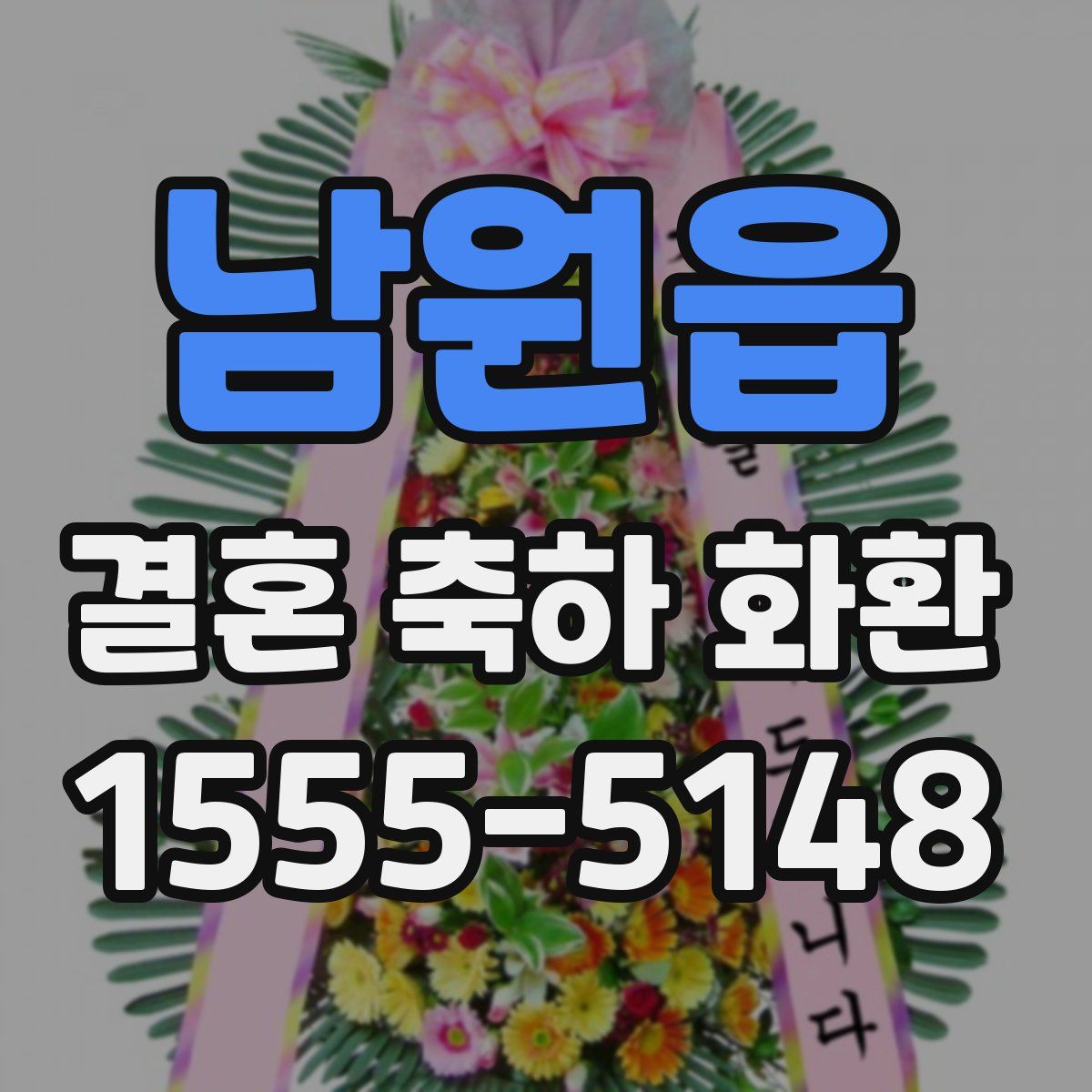 남원읍 결혼 축하 화환