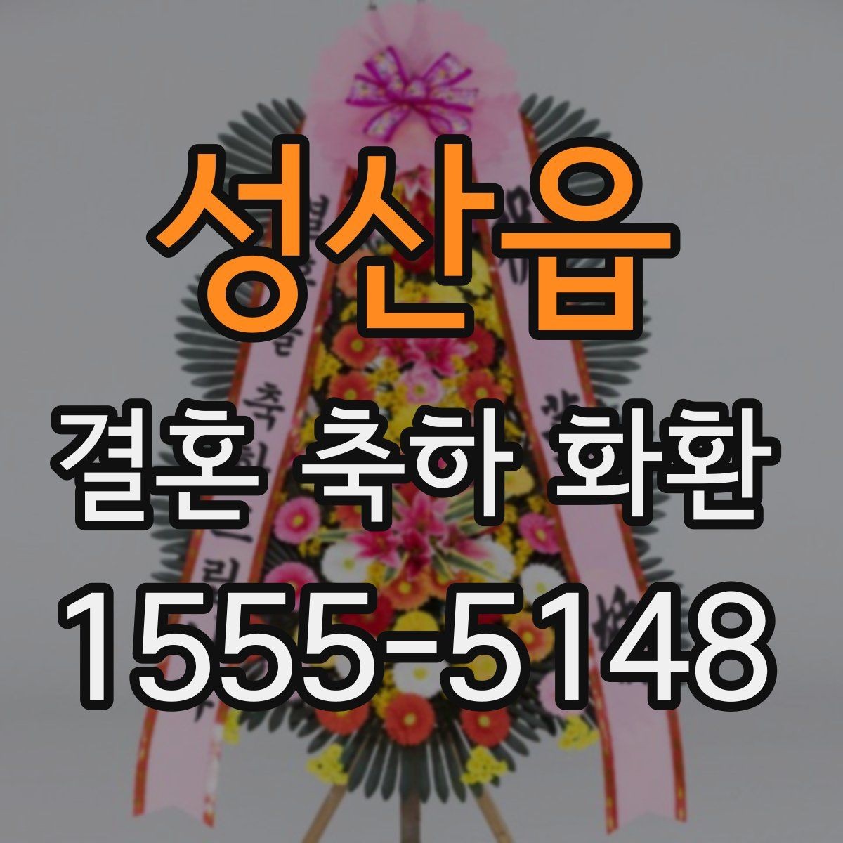 성산읍 결혼 축하 화환 예식 규모에 맞춰 고르는 기준