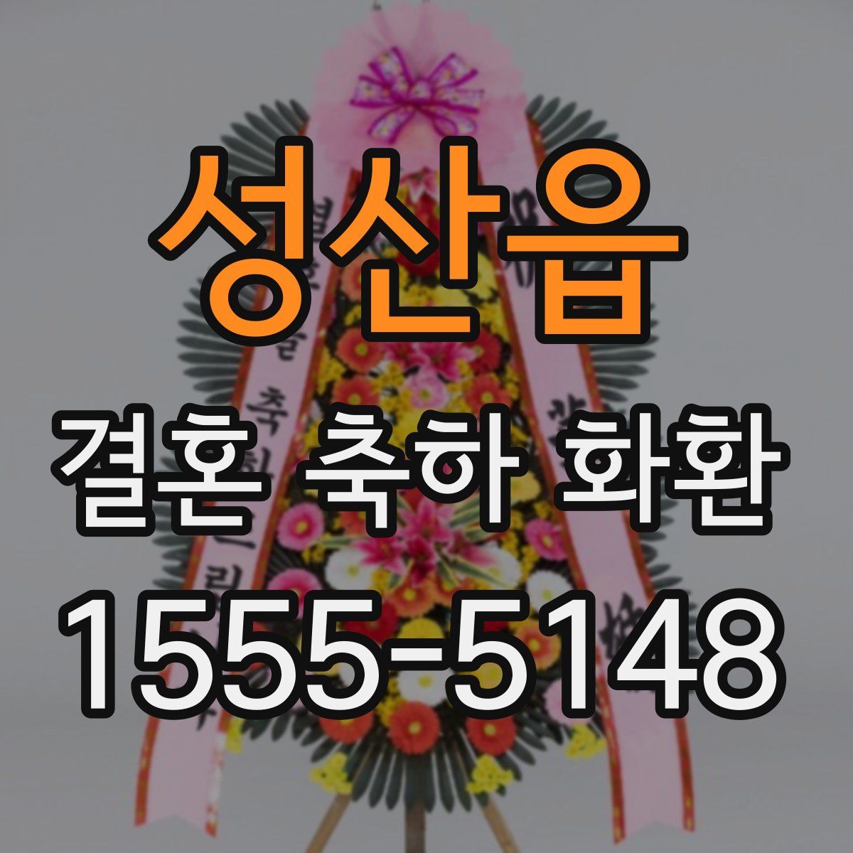 성산읍 결혼 축하 화환