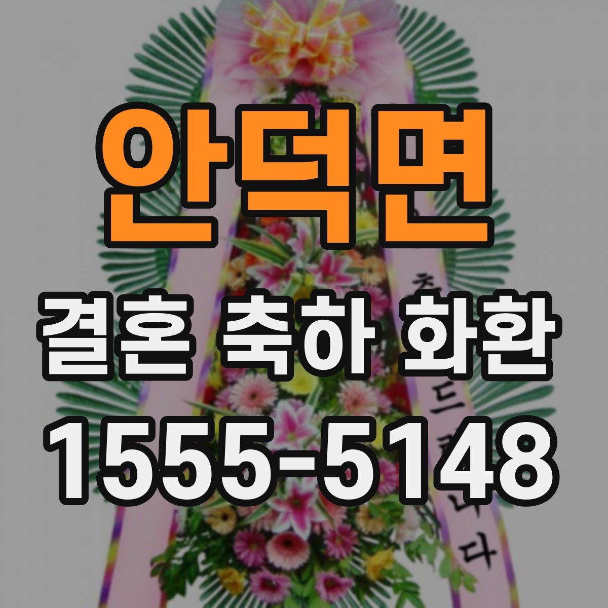안덕면 결혼 축하 화환