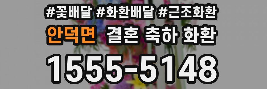 안덕면 결혼 축하 화환