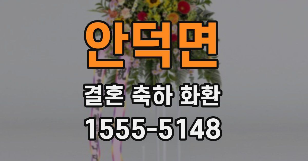 안덕면 결혼 축하 화환
