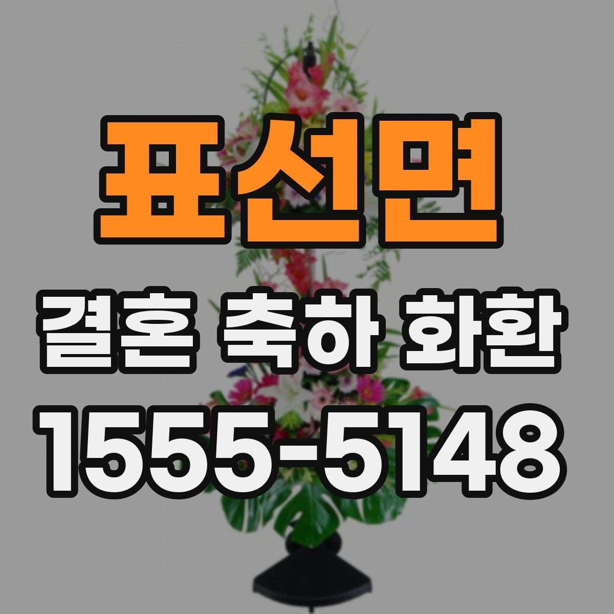 표선면 결혼 축하 화환 급하게 준비할 때 알아두기