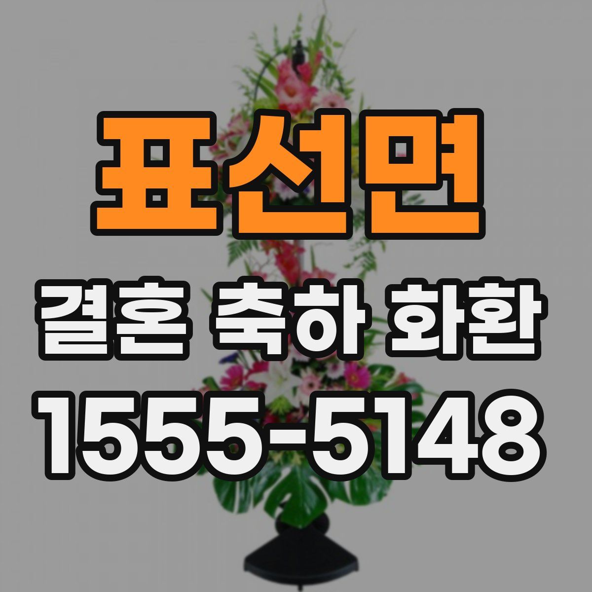 표선면 결혼 축하 화환