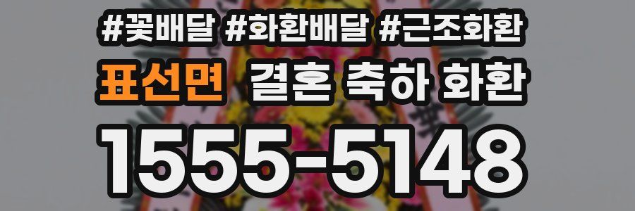 표선면 결혼 축하 화환