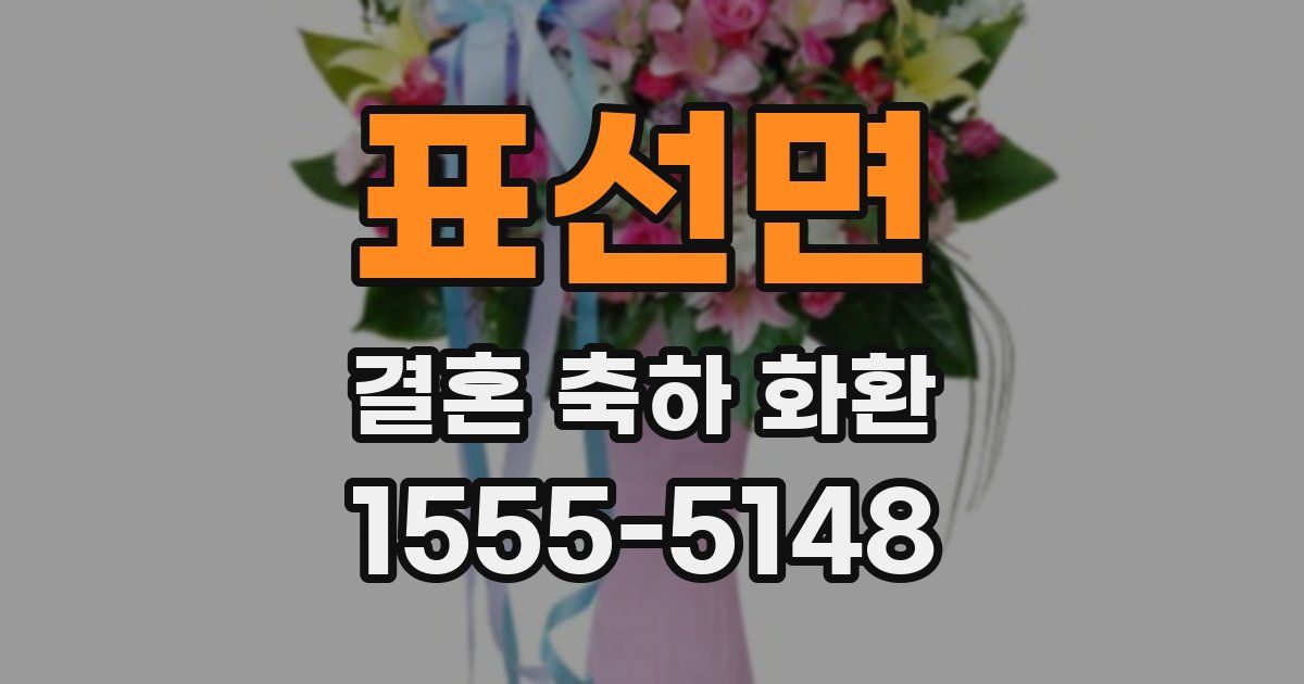 표선면 결혼 축하 화환