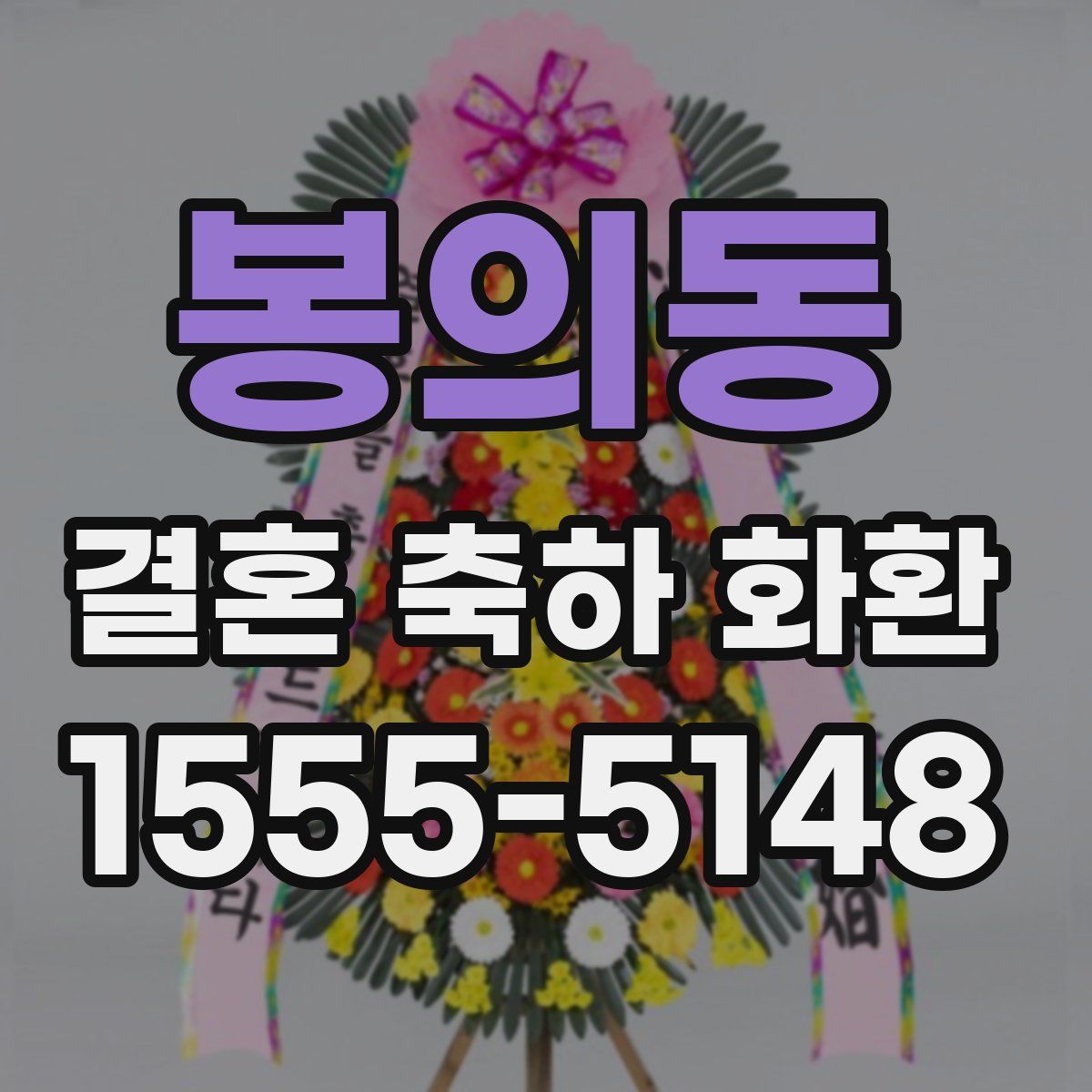 봉의동 결혼 축하 화환