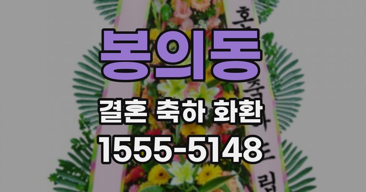 봉의동 결혼 축하 화환