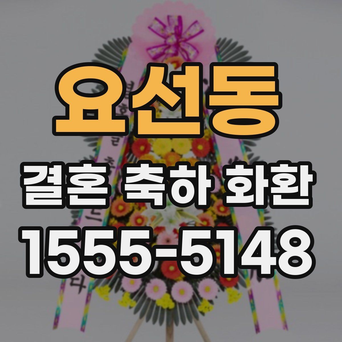 요선동 결혼 축하 화환 사진 선택보다 중요한 기준