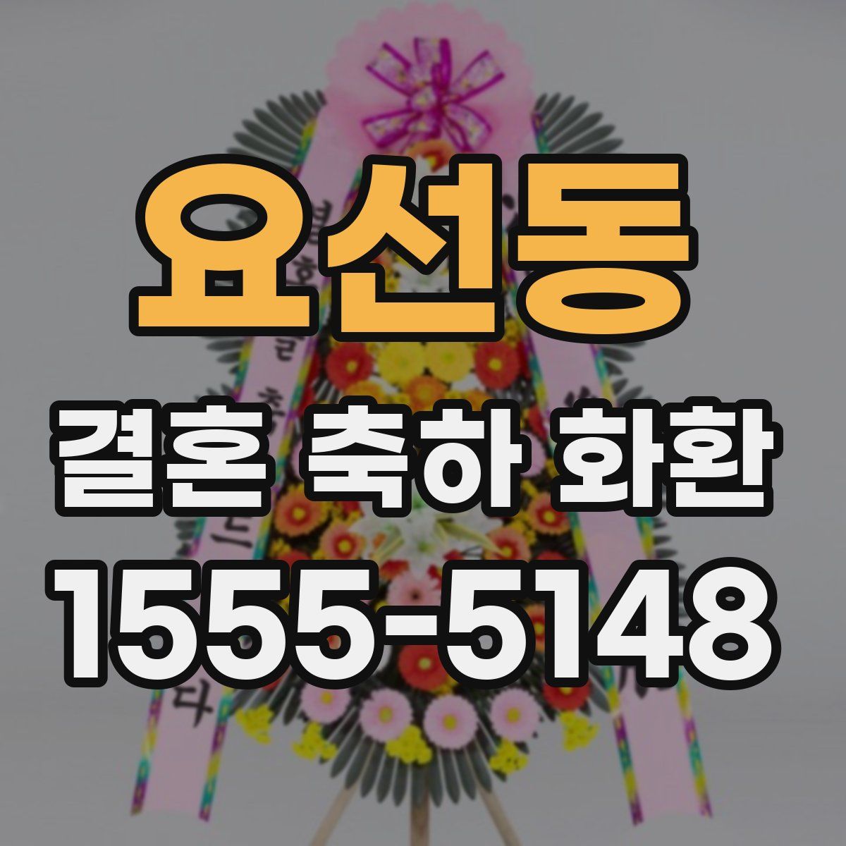 요선동 결혼 축하 화환