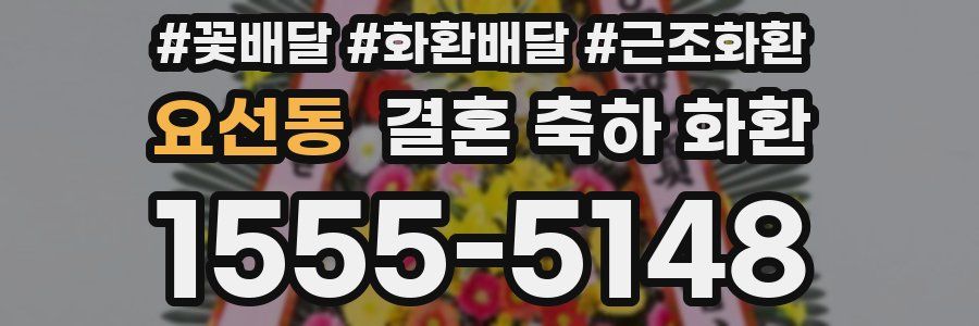 요선동 결혼 축하 화환