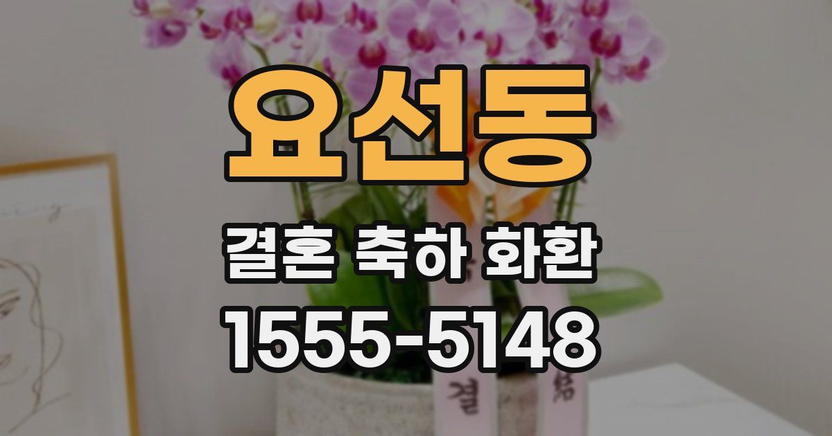 요선동 결혼 축하 화환