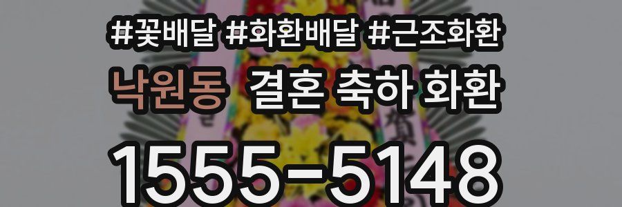 낙원동 결혼 축하 화환