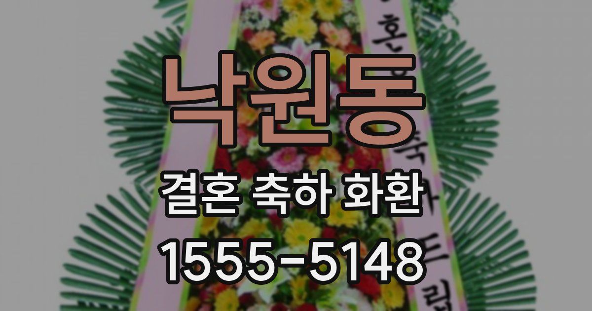 낙원동 결혼 축하 화환