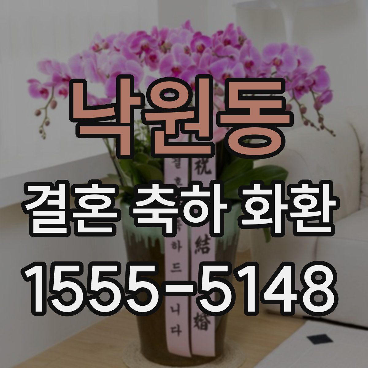 낙원동 결혼 축하 화환