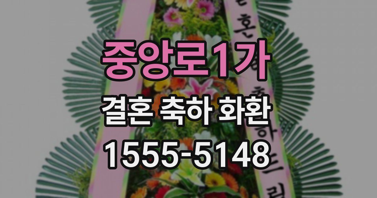 중앙로1가 결혼 축하 화환