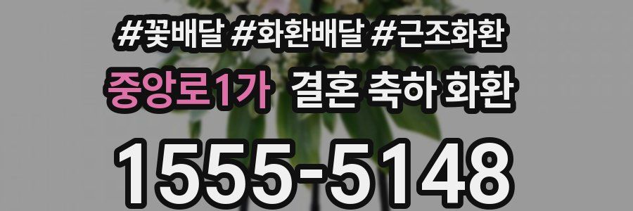 중앙로1가 결혼 축하 화환