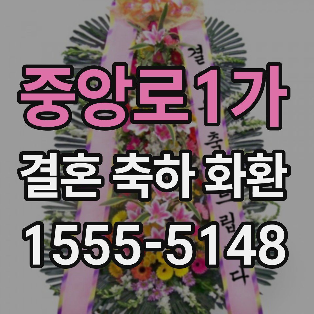 중앙로1가 결혼 축하 화환