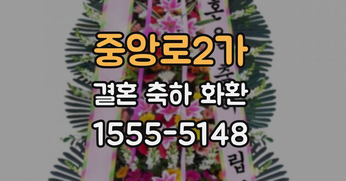 중앙로2가 결혼 축하 화환