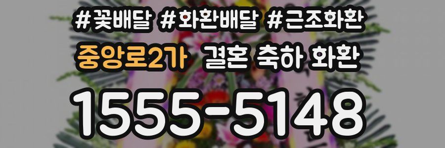 중앙로2가 결혼 축하 화환