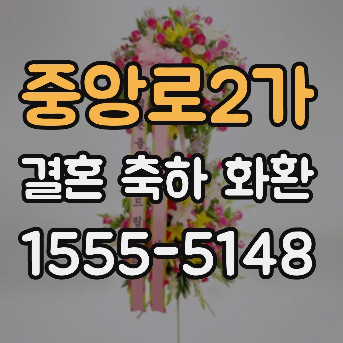 중앙로2가 결혼 축하 화환