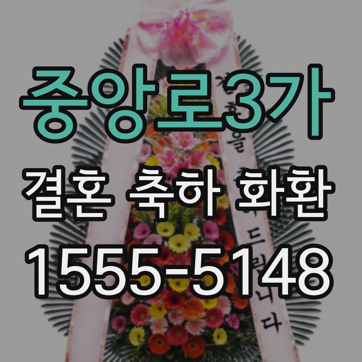 중앙로3가 결혼 축하 화환 배송 전 확인할 사항