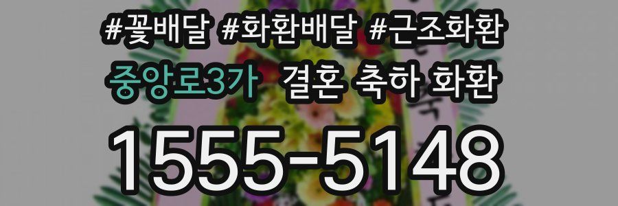 중앙로3가 결혼 축하 화환