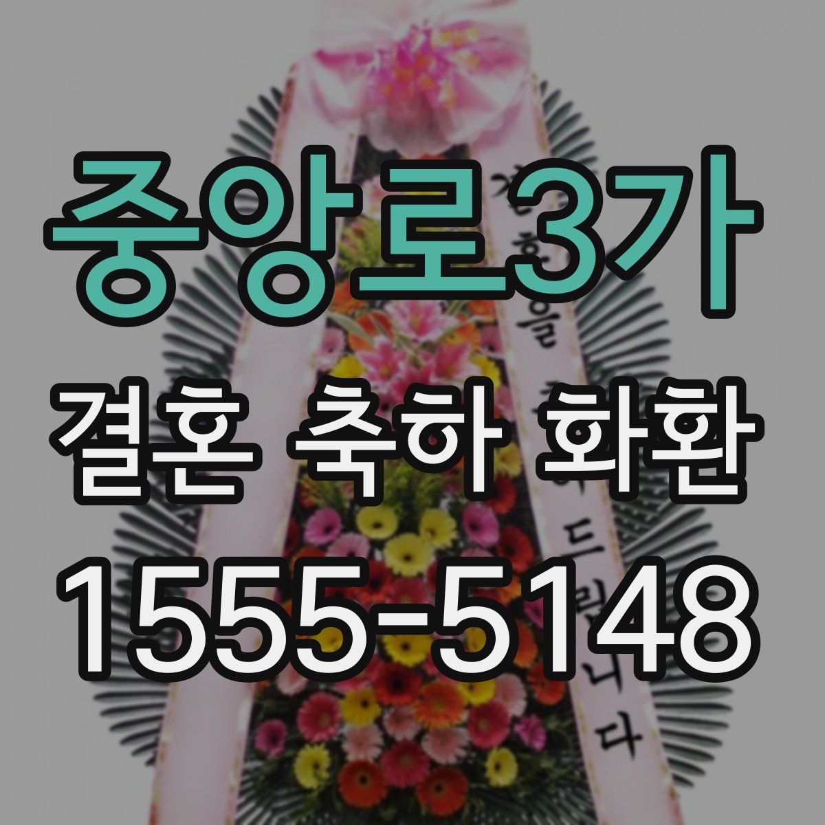 중앙로3가 결혼 축하 화환