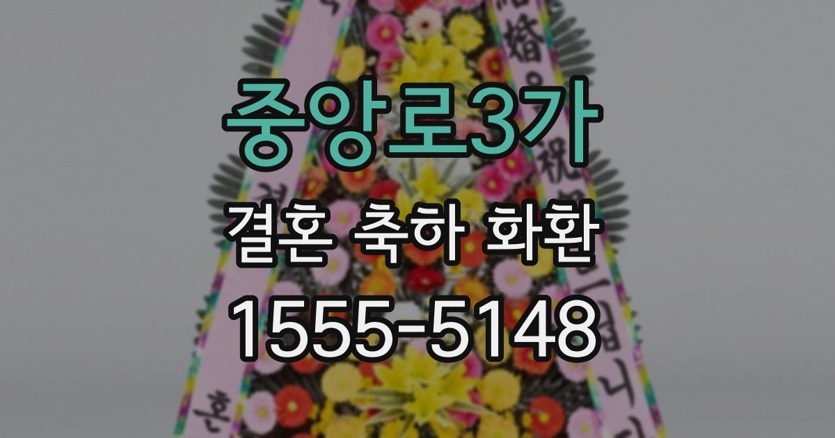 중앙로3가 결혼 축하 화환