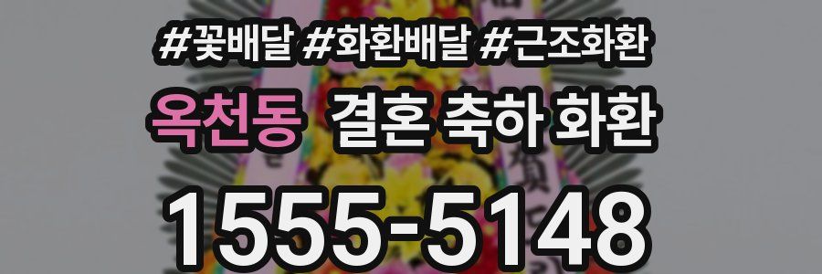 옥천동 결혼 축하 화환