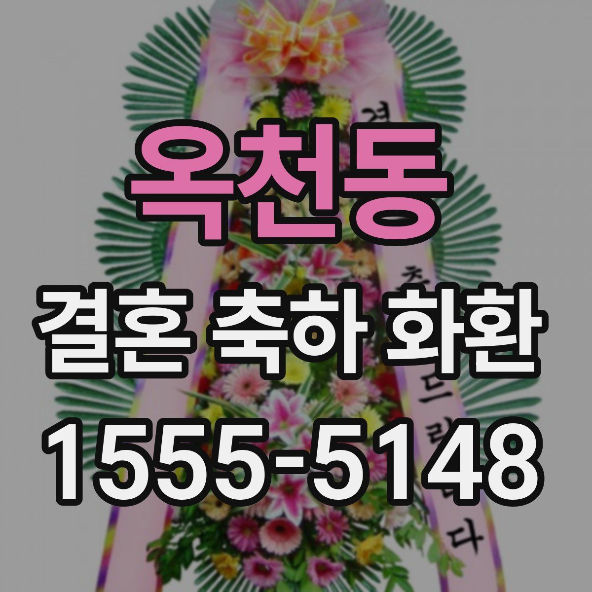 옥천동 결혼 축하 화환