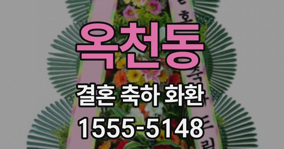 옥천동 결혼 축하 화환