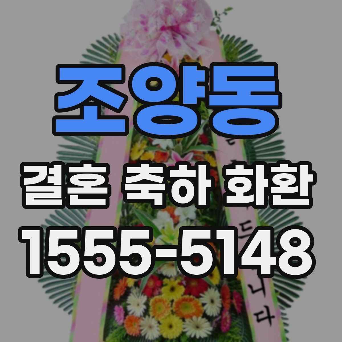 조양동 결혼 축하 화환 현장 분위기에 어울리는 스타일