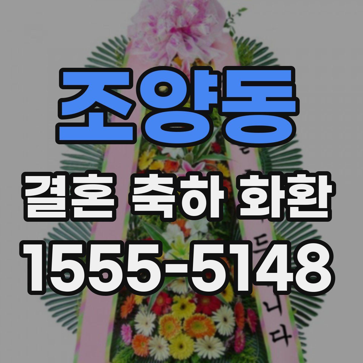 조양동 결혼 축하 화환