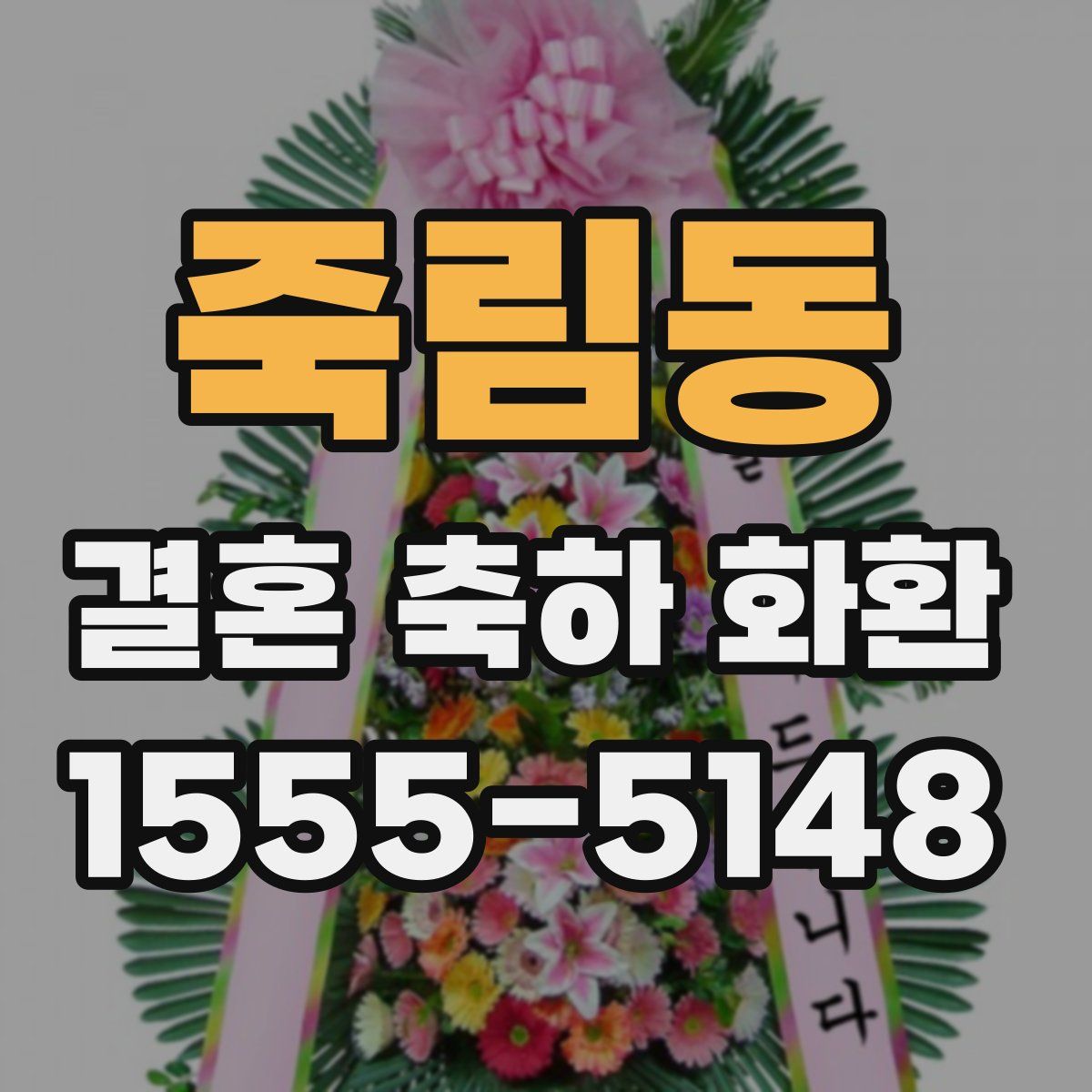 죽림동 결혼 축하 화환
