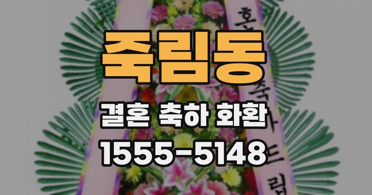 죽림동 결혼 축하 화환