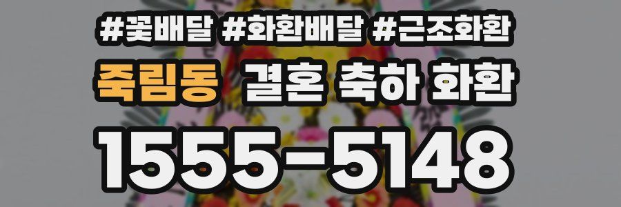 죽림동 결혼 축하 화환