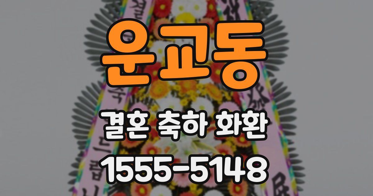 운교동 결혼 축하 화환