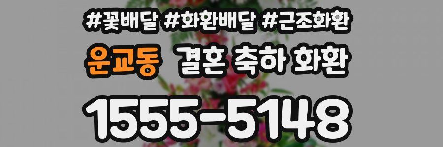 운교동 결혼 축하 화환