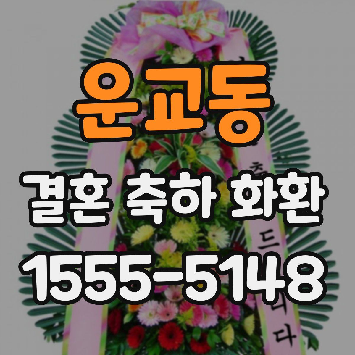 운교동 결혼 축하 화환