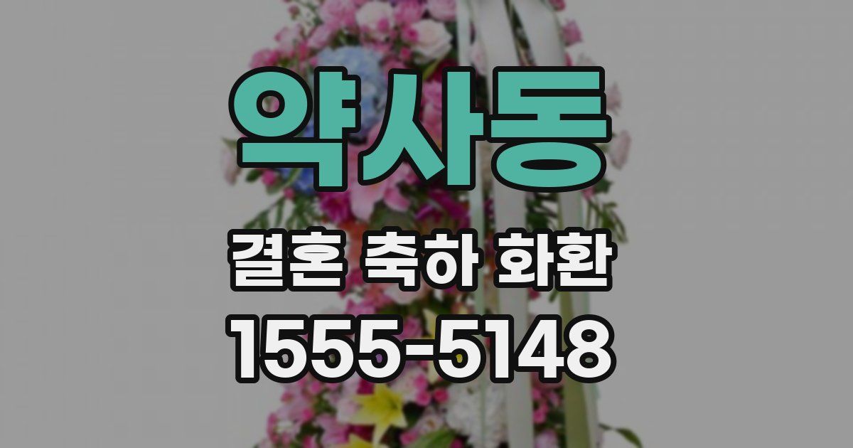 약사동 결혼 축하 화환