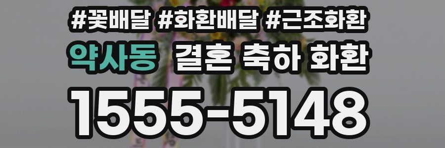 약사동 결혼 축하 화환